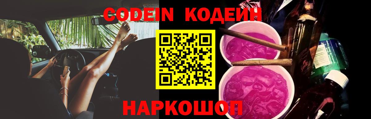 Codein напиток Lean (лин)  Вход с VPN  Углич  Codein Purple Drank 